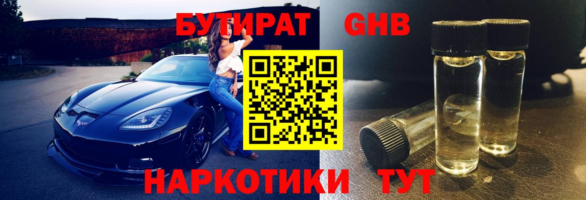 БУТИРАТ BDO Приморско-Ахтарск